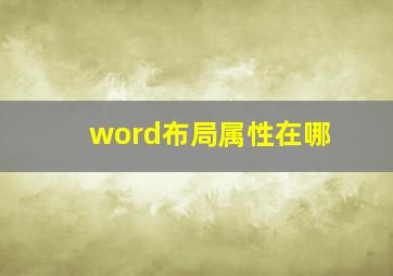 word布局属性在哪