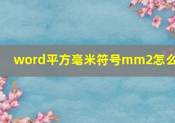 word平方毫米符号mm2怎么打