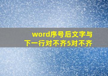 word序号后文字与下一行对不齐5对不齐