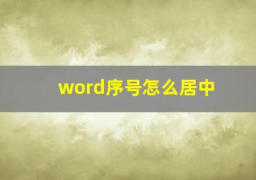 word序号怎么居中