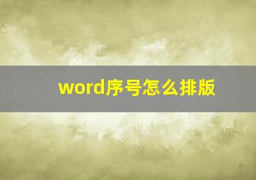 word序号怎么排版