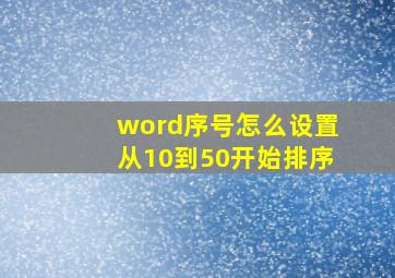 word序号怎么设置从10到50开始排序