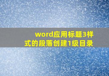 word应用标题3样式的段落创建1级目录