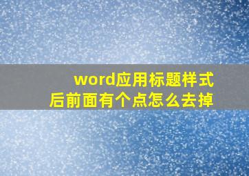 word应用标题样式后前面有个点怎么去掉