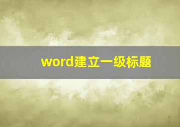 word建立一级标题