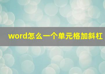 word怎么一个单元格加斜杠