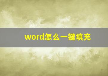 word怎么一键填充