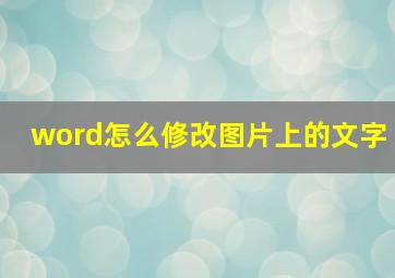 word怎么修改图片上的文字