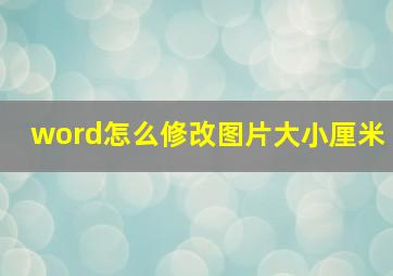 word怎么修改图片大小厘米