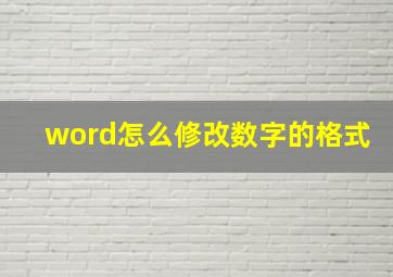 word怎么修改数字的格式