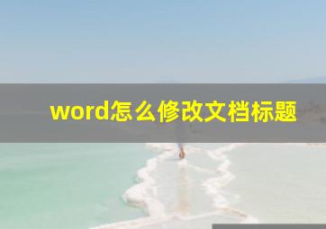 word怎么修改文档标题