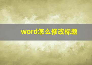 word怎么修改标题