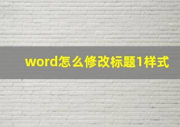 word怎么修改标题1样式