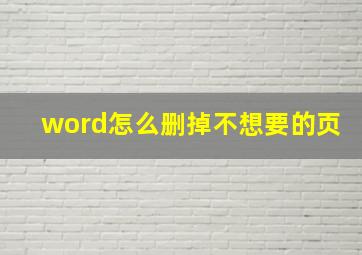 word怎么删掉不想要的页