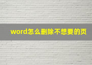 word怎么删除不想要的页