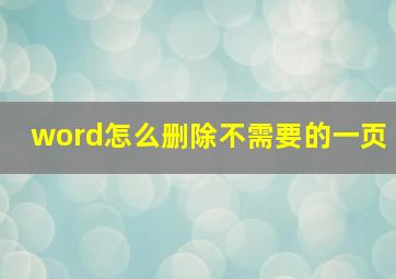 word怎么删除不需要的一页