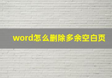 word怎么删除多余空白页