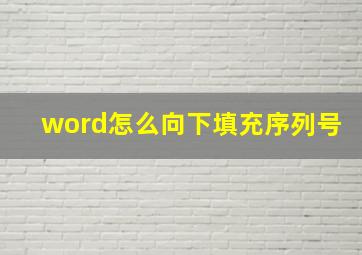 word怎么向下填充序列号