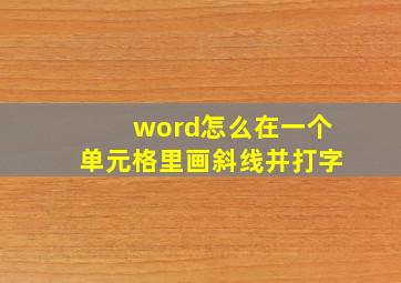 word怎么在一个单元格里画斜线并打字