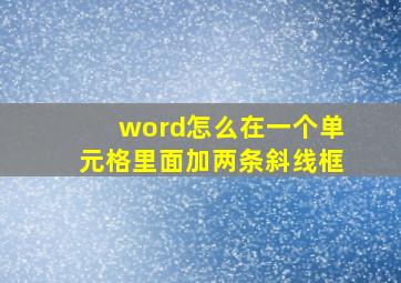 word怎么在一个单元格里面加两条斜线框