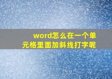 word怎么在一个单元格里面加斜线打字呢