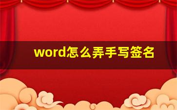 word怎么弄手写签名