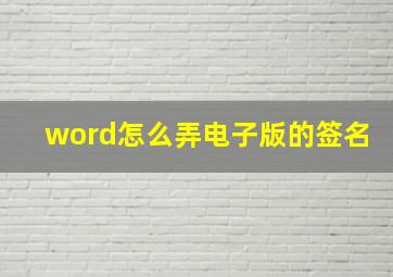 word怎么弄电子版的签名