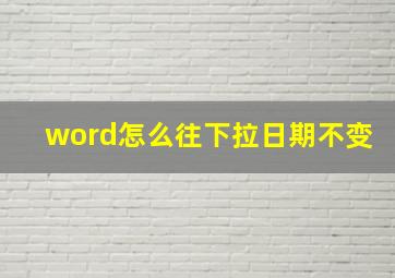 word怎么往下拉日期不变