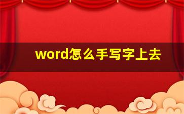 word怎么手写字上去