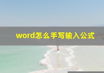 word怎么手写输入公式