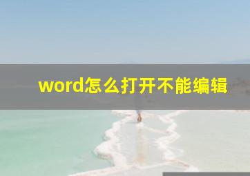 word怎么打开不能编辑