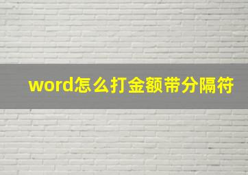 word怎么打金额带分隔符