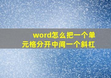 word怎么把一个单元格分开中间一个斜杠