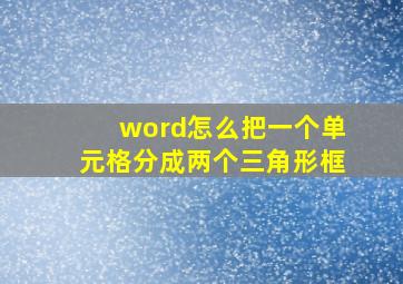 word怎么把一个单元格分成两个三角形框