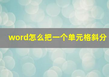 word怎么把一个单元格斜分