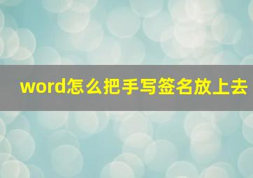 word怎么把手写签名放上去