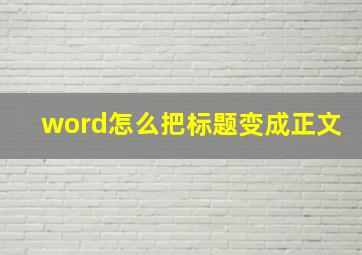 word怎么把标题变成正文