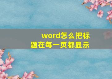 word怎么把标题在每一页都显示