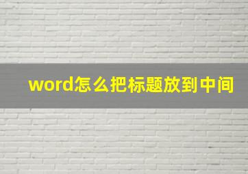 word怎么把标题放到中间