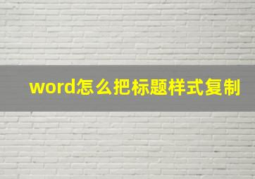 word怎么把标题样式复制