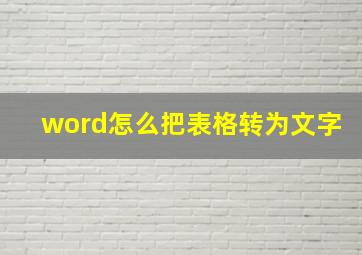 word怎么把表格转为文字