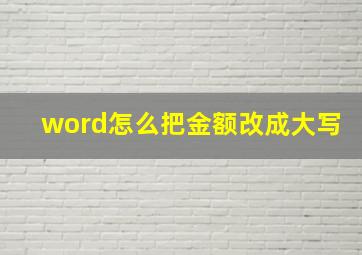 word怎么把金额改成大写