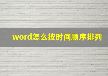 word怎么按时间顺序排列