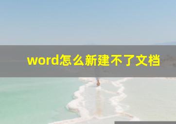 word怎么新建不了文档