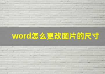 word怎么更改图片的尺寸