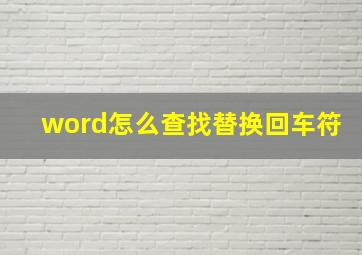 word怎么查找替换回车符