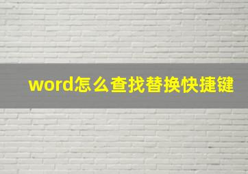 word怎么查找替换快捷键