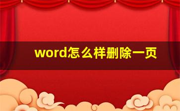 word怎么样删除一页