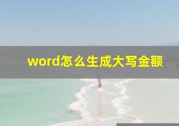 word怎么生成大写金额