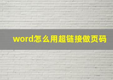 word怎么用超链接做页码